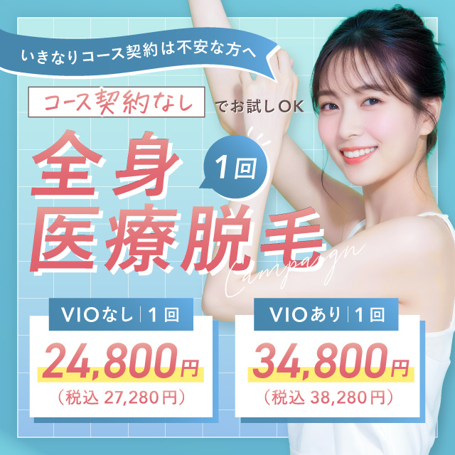 9月おすすめ｜女性全身脱毛(VIOなし)単発1回24,800円(税込27,280円)