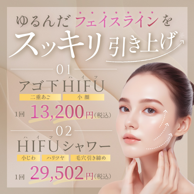 9月おすすめ｜【切らないたるみ治療】ハイフが13,200円～