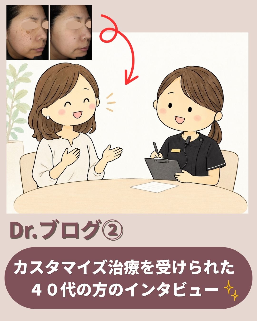Dr.ブログ第2回【カスタマイズ治療の裏側に迫る～40代の方へインタビュー🎤✨】