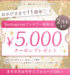 おかげさまで11周年 Instagramフォロワー様限定 5,000円クーポンプレゼント まだの方は今すぐフォローでOK 施術代合計税込30,000円以上で適応 物販・アートメイクには使用不可 他キャンペーン併用不可 2月末まで