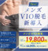 New メンズVIO脱毛新導入 1回 19,800円 税込21,780円 全身+VIO 初回44,800円 税込49,280円 熱破壊式使用 ジェントルレーズプロ 痛みに配慮 少ない回数で脱毛できる