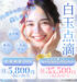 白玉点滴 内側から輝くような美しさを 透明感 美白ケア くすみ対策 白玉点滴1回 5,800円 税込6,380円 おすすめセット 白玉点滴2回+エレクトロポレーション2回（スペシャルシミ・シワ） 35,500円 税込39,050円 有効期限3ヶ月 期間限定